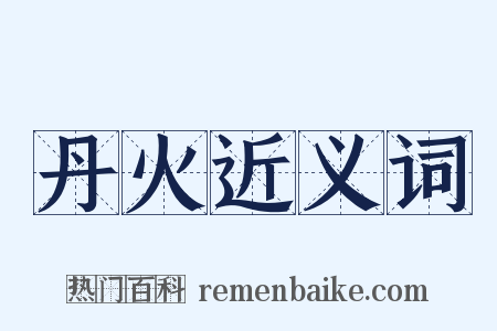 丹火近义词是什么意思的图片